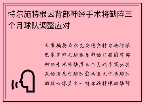 特尔施特根因背部神经手术将缺阵三个月球队调整应对