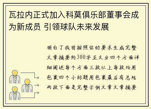 瓦拉内正式加入科莫俱乐部董事会成为新成员 引领球队未来发展