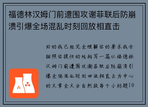 福德林汉姆门前遭围攻谢菲联后防崩溃引爆全场混乱时刻回放相直击