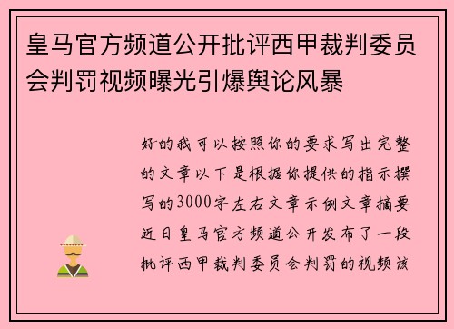 皇马官方频道公开批评西甲裁判委员会判罚视频曝光引爆舆论风暴