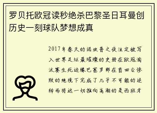 罗贝托欧冠读秒绝杀巴黎圣日耳曼创历史一刻球队梦想成真