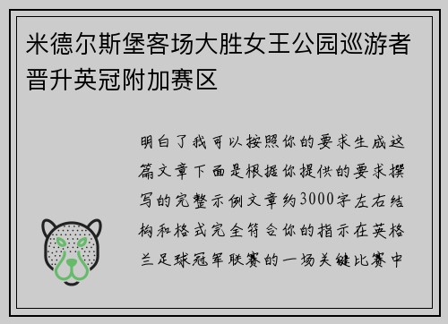 米德尔斯堡客场大胜女王公园巡游者晋升英冠附加赛区 米德尔斯堡客场大胜女王公园巡游者晋升英冠附加赛区