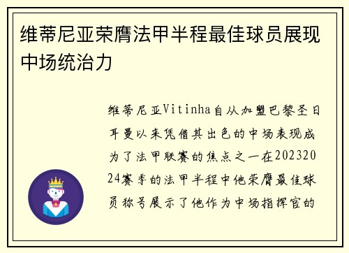维蒂尼亚荣膺法甲半程最佳球员展现中场统治力 维蒂尼亚荣膺法甲半程最佳球员展现中场统治力
