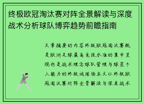 终极欧冠淘汰赛对阵全景解读与深度战术分析球队博弈趋势前瞻指南