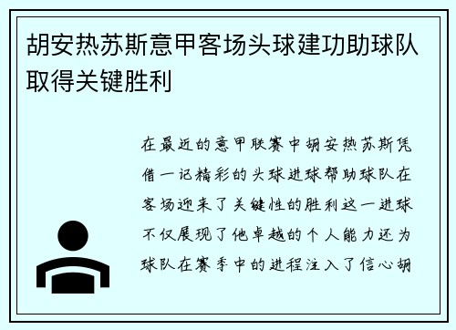 胡安热苏斯意甲客场头球建功助球队取得关键胜利
