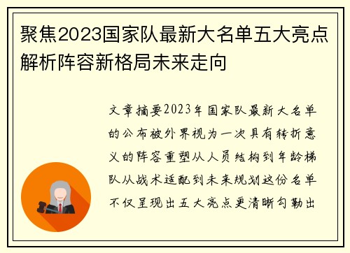 聚焦2023国家队最新大名单五大亮点解析阵容新格局未来走向