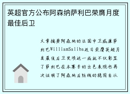 英超官方公布阿森纳萨利巴荣膺月度最佳后卫 英超官方公布阿森纳萨利巴荣膺月度最佳后卫