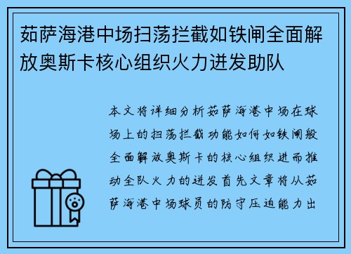 茹萨海港中场扫荡拦截如铁闸全面解放奥斯卡核心组织火力迸发助队