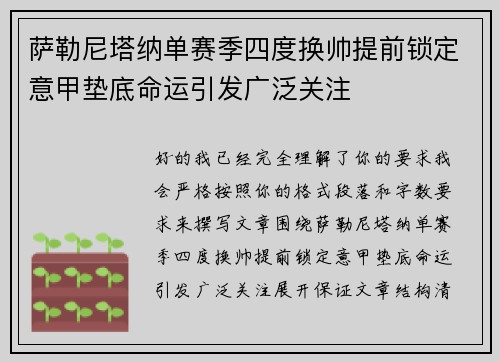 萨勒尼塔纳单赛季四度换帅提前锁定意甲垫底命运引发广泛关注 萨勒尼塔纳单赛季四度换帅提前锁定意甲垫底命运引发广泛关注