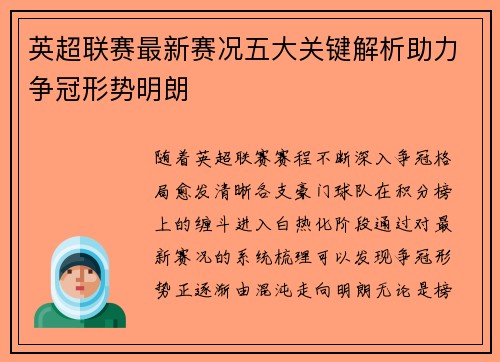 英超联赛最新赛况五大关键解析助力争冠形势明朗 英超联赛最新赛况五大关键解析助力争冠形势明朗