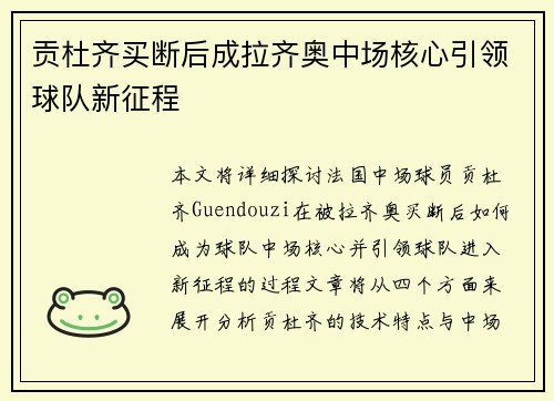 贡杜齐买断后成拉齐奥中场核心引领球队新征程 贡杜齐买断后成拉齐奥中场核心引领球队新征程