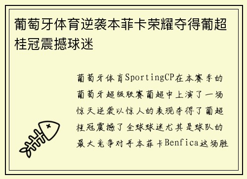 葡萄牙体育逆袭本菲卡荣耀夺得葡超桂冠震撼球迷