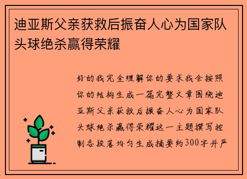 迪亚斯父亲获救后振奋人心为国家队头球绝杀赢得荣耀