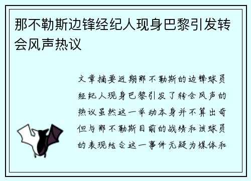 那不勒斯边锋经纪人现身巴黎引发转会风声热议
