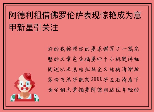 阿德利租借佛罗伦萨表现惊艳成为意甲新星引关注