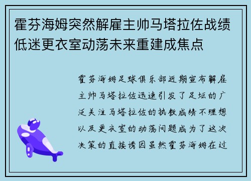 霍芬海姆突然解雇主帅马塔拉佐战绩低迷更衣室动荡未来重建成焦点