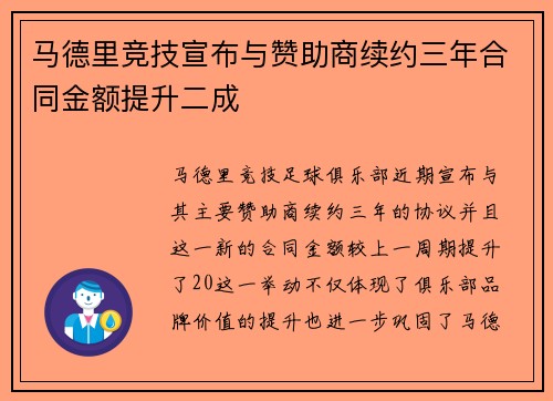 马德里竞技宣布与赞助商续约三年合同金额提升二成 马德里竞技宣布与赞助商续约三年合同金额提升二成