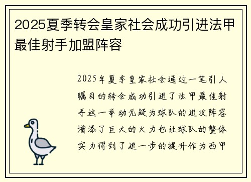 2025夏季转会皇家社会成功引进法甲最佳射手加盟阵容