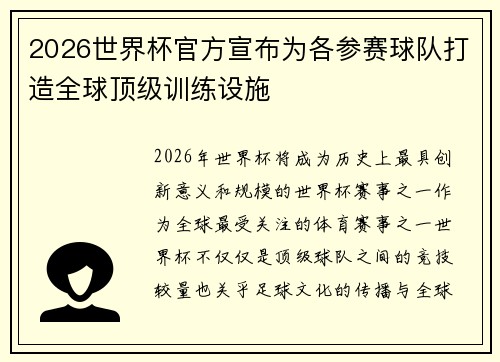 2026世界杯官方宣布为各参赛球队打造全球顶级训练设施 2026世界杯官方宣布为各参赛球队打造全球顶级训练设施