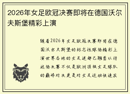 2026年女足欧冠决赛即将在德国沃尔夫斯堡精彩上演 2026年女足欧冠决赛即将在德国沃尔夫斯堡精彩上演