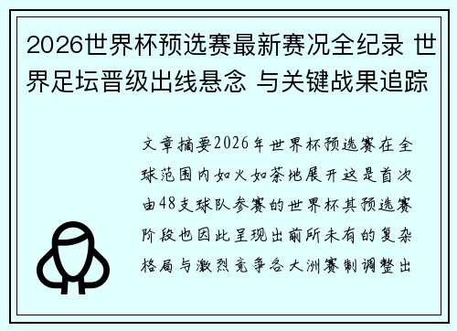 2026世界杯预选赛最新赛况全纪录 世界足坛晋级出线悬念 与关键战果追踪