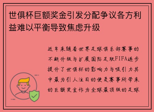 世俱杯巨额奖金引发分配争议各方利益难以平衡导致焦虑升级 世俱杯巨额奖金引发分配争议各方利益难以平衡导致焦虑升级