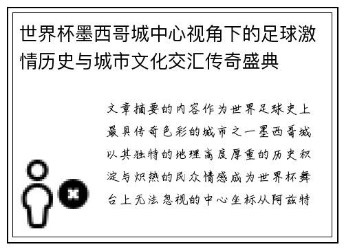 世界杯墨西哥城中心视角下的足球激情历史与城市文化交汇传奇盛典