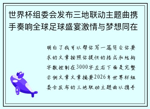 世界杯组委会发布三地联动主题曲携手奏响全球足球盛宴激情与梦想同在