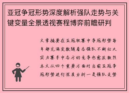 亚冠争冠形势深度解析强队走势与关键变量全景透视赛程博弈前瞻研判