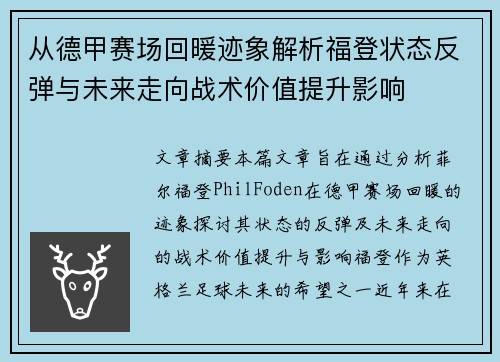 从德甲赛场回暖迹象解析福登状态反弹与未来走向战术价值提升影响 从德甲赛场回暖迹象解析福登状态反弹与未来走向战术价值提升影响