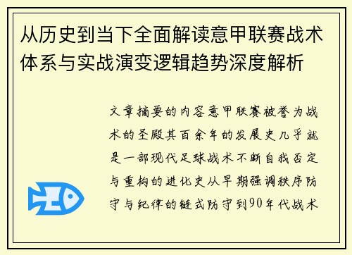 从历史到当下全面解读意甲联赛战术体系与实战演变逻辑趋势深度解析