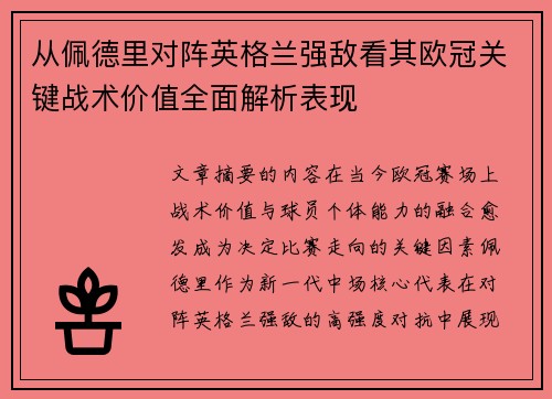 从佩德里对阵英格兰强敌看其欧冠关键战术价值全面解析表现 从佩德里对阵英格兰强敌看其欧冠关键战术价值全面解析表现