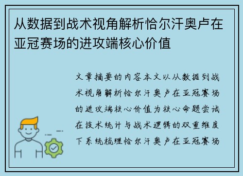 从数据到战术视角解析恰尔汗奥卢在亚冠赛场的进攻端核心价值