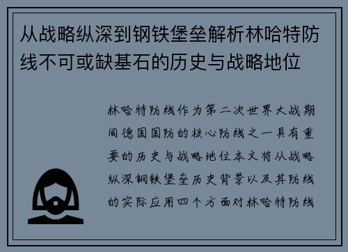 从战略纵深到钢铁堡垒解析林哈特防线不可或缺基石的历史与战略地位