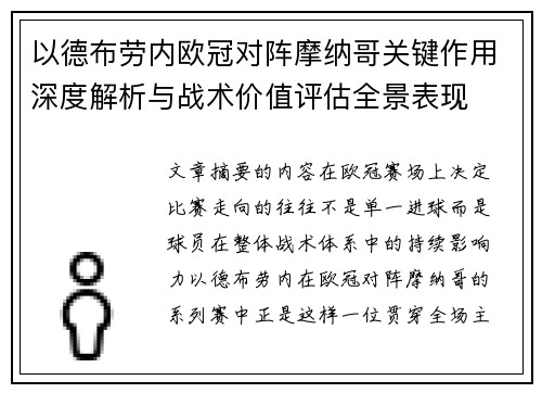 以德布劳内欧冠对阵摩纳哥关键作用深度解析与战术价值评估全景表现