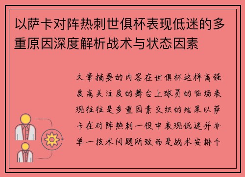 以萨卡对阵热刺世俱杯表现低迷的多重原因深度解析战术与状态因素 以萨卡对阵热刺世俱杯表现低迷的多重原因深度解析战术与状态因素