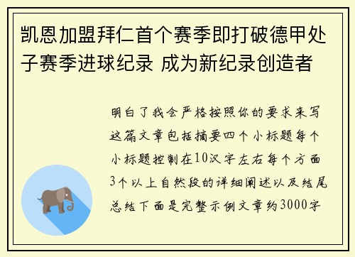 凯恩加盟拜仁首个赛季即打破德甲处子赛季进球纪录 成为新纪录创造者 凯恩加盟拜仁首个赛季即打破德甲处子赛季进球纪录 成为新纪录创造者