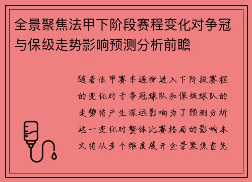 全景聚焦法甲下阶段赛程变化对争冠与保级走势影响预测分析前瞻