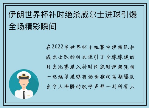 伊朗世界杯补时绝杀威尔士进球引爆全场精彩瞬间