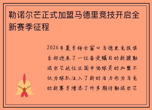 勒诺尔芒正式加盟马德里竞技开启全新赛季征程