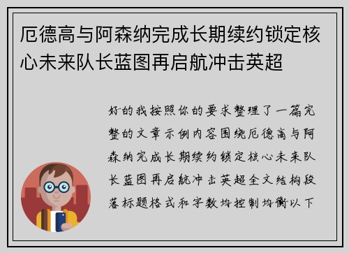 厄德高与阿森纳完成长期续约锁定核心未来队长蓝图再启航冲击英超