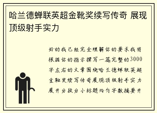 哈兰德蝉联英超金靴奖续写传奇 展现顶级射手实力