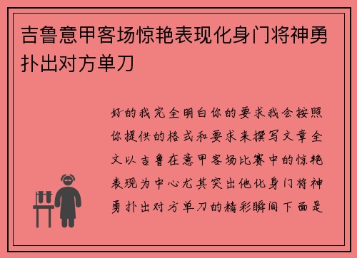 吉鲁意甲客场惊艳表现化身门将神勇扑出对方单刀