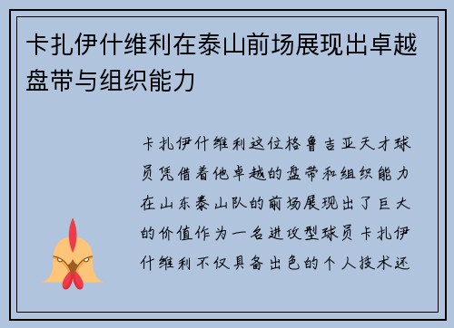 卡扎伊什维利在泰山前场展现出卓越盘带与组织能力