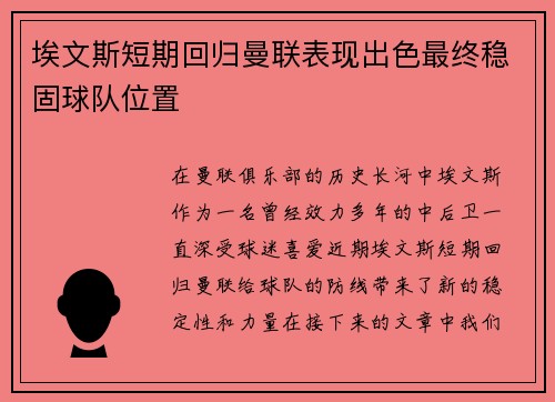 埃文斯短期回归曼联表现出色最终稳固球队位置