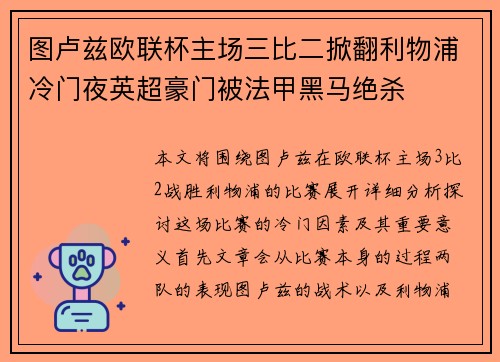 图卢兹欧联杯主场三比二掀翻利物浦冷门夜英超豪门被法甲黑马绝杀