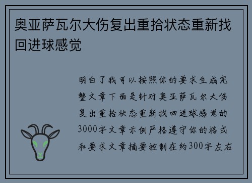 奥亚萨瓦尔大伤复出重拾状态重新找回进球感觉