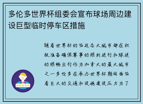 多伦多世界杯组委会宣布球场周边建设巨型临时停车区措施