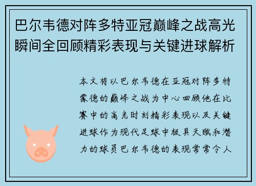 巴尔韦德对阵多特亚冠巅峰之战高光瞬间全回顾精彩表现与关键进球解析