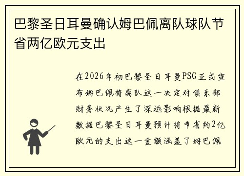 巴黎圣日耳曼确认姆巴佩离队球队节省两亿欧元支出